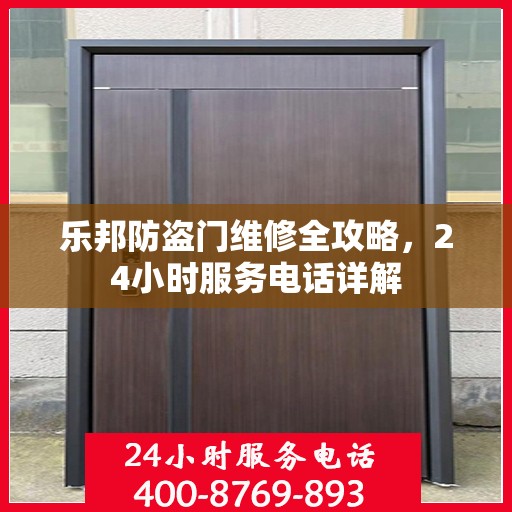 乐邦防盗门维修全攻略，24小时服务电话详解