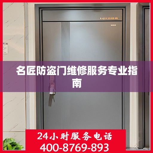 名匠防盗门维修服务专业指南