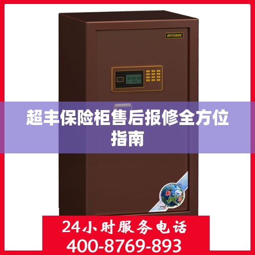 超丰保险柜售后报修全方位指南