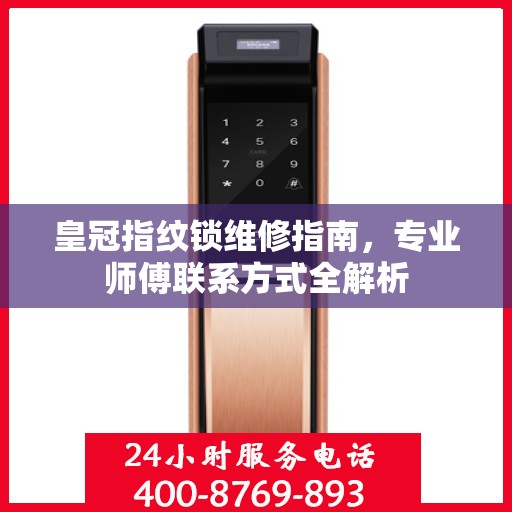 皇冠指纹锁维修指南，专业师傅联系方式全解析