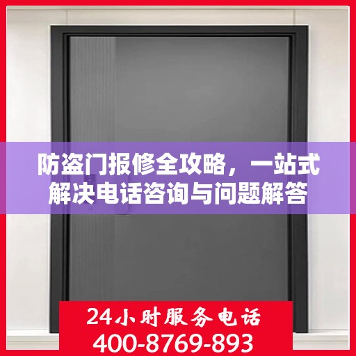 防盗门报修全攻略，一站式解决电话咨询与问题解答