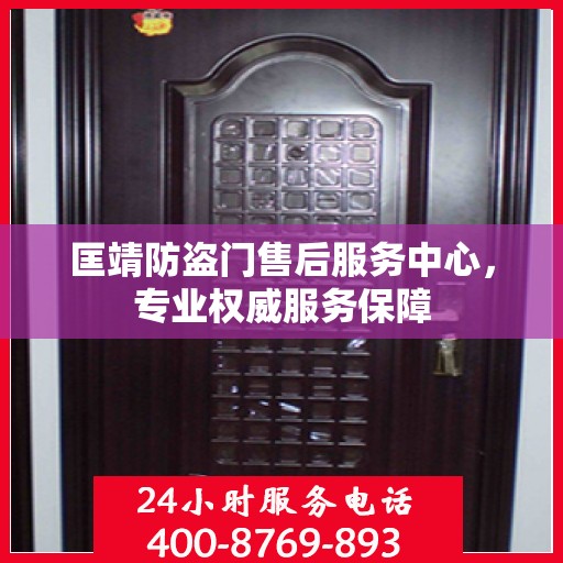 匡靖防盗门售后服务中心，专业权威服务保障