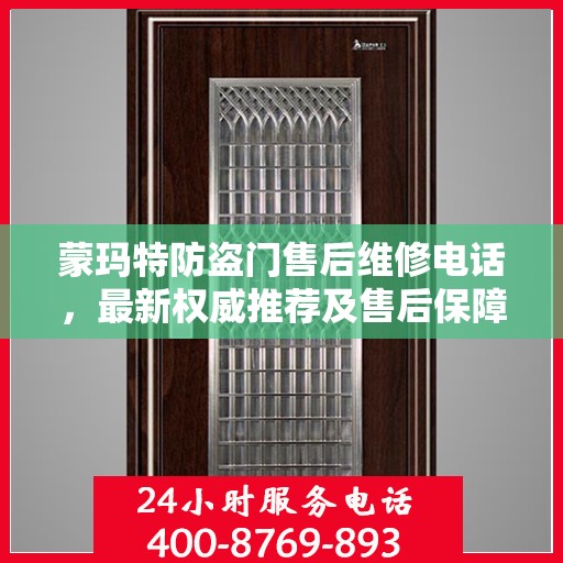 蒙玛特防盗门售后维修电话，最新权威推荐及售后保障服务指南