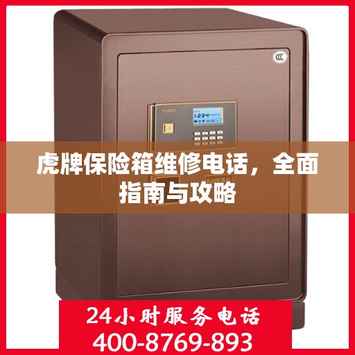 虎牌保险箱维修电话，全面指南与攻略