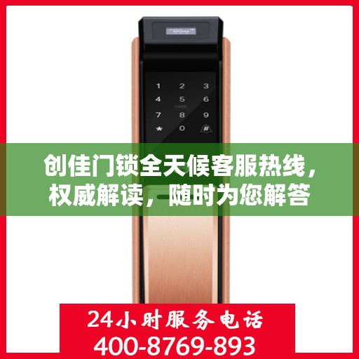 创佳门锁全天候客服热线，权威解读，随时为您解答