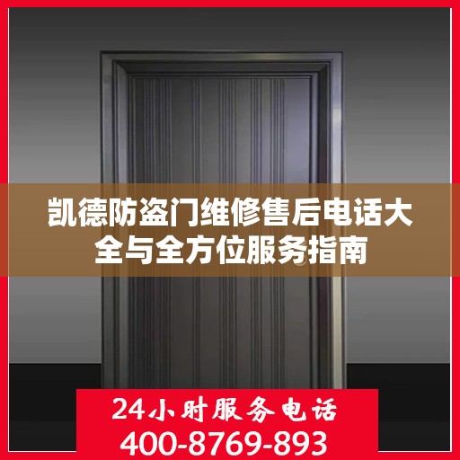 凯德防盗门维修售后电话大全与全方位服务指南