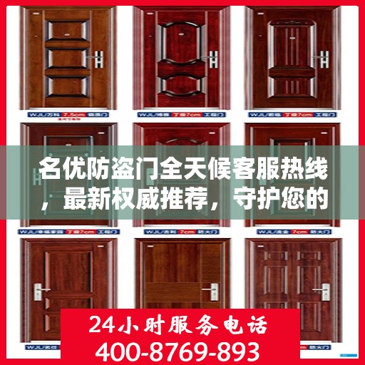 名优防盗门全天候客服热线，最新权威推荐，守护您的安全门户