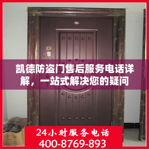 凯德防盗门售后服务电话详解，一站式解决您的疑问