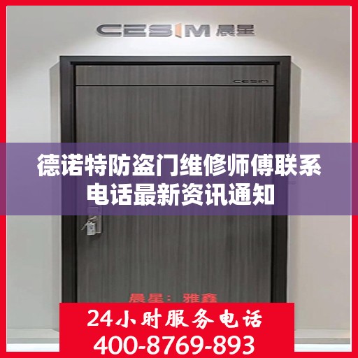 德诺特防盗门维修师傅联系电话最新资讯通知