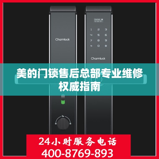 美的门锁售后总部专业维修权威指南