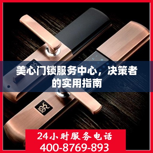 美心门锁服务中心，决策者的实用指南