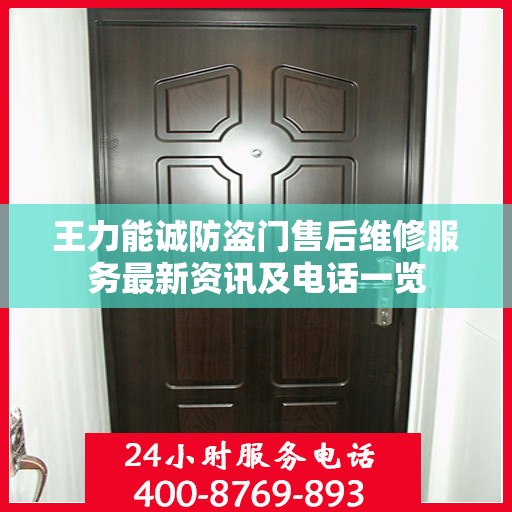王力能诚防盗门售后维修服务最新资讯及电话一览
