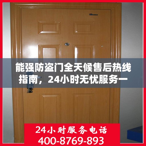 能强防盗门全天候售后热线指南，24小时无忧服务一文掌握