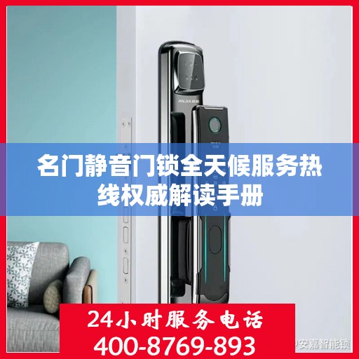 名门静音门锁全天候服务热线权威解读手册