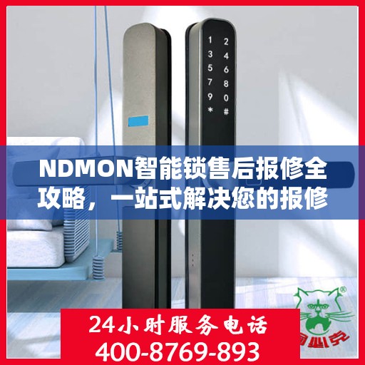 NDMON智能锁售后报修全攻略，一站式解决您的报修疑问