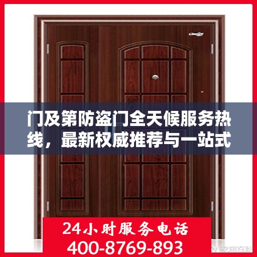 门及第防盗门全天候服务热线，最新权威推荐与一站式解决方案