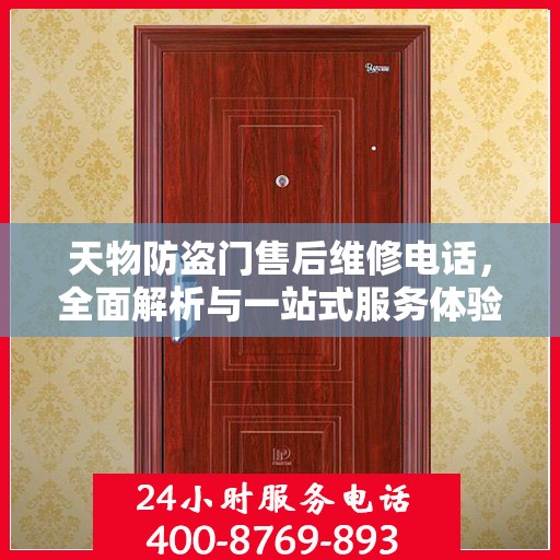 天物防盗门售后维修电话，全面解析与一站式服务体验