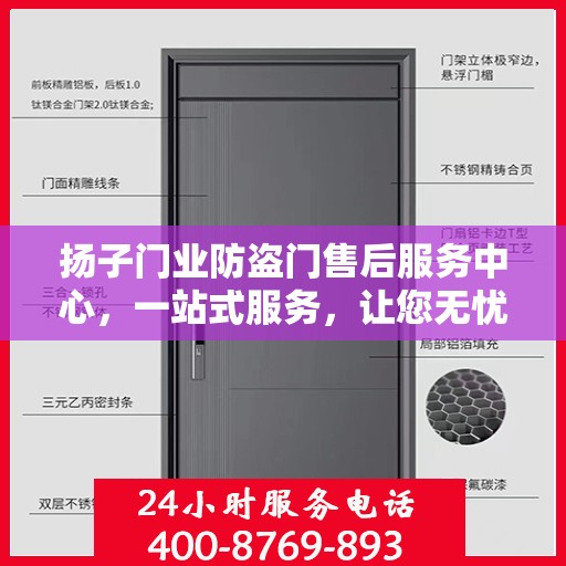 扬子门业防盗门售后服务中心，一站式服务，让您无忧！