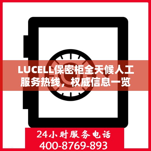 LUCELL保密柜全天候人工服务热线，权威信息一览