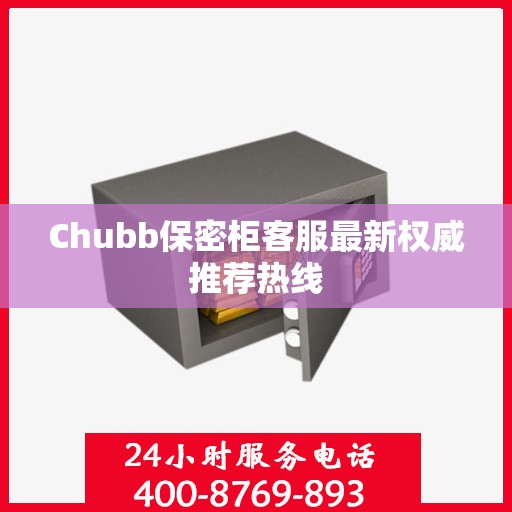Chubb保密柜客服最新权威推荐热线
