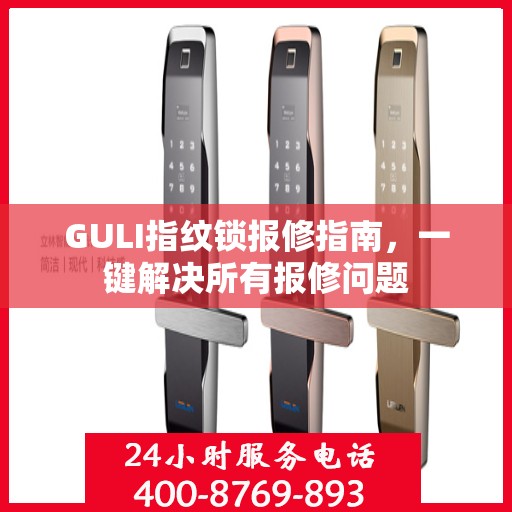 GULI指纹锁报修指南，一键解决所有报修问题