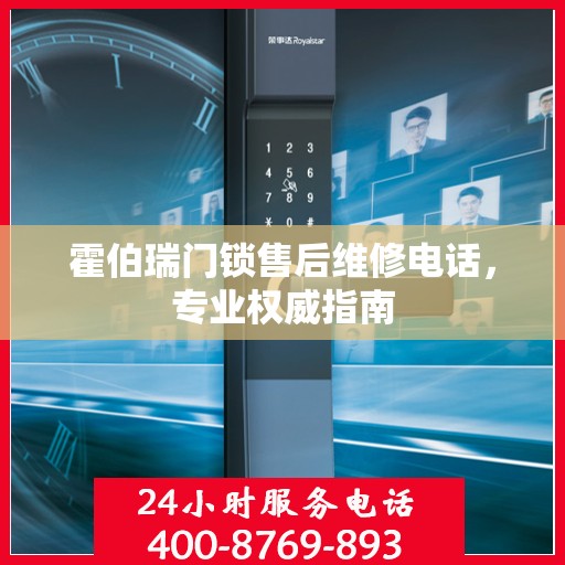 霍伯瑞门锁售后维修电话，专业权威指南