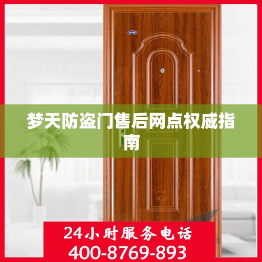 梦天防盗门售后网点权威指南
