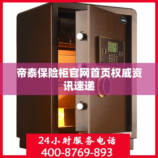 帝泰保险柜官网首页权威资讯速递