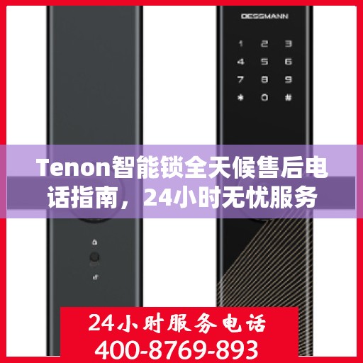 Tenon智能锁全天候售后电话指南，24小时无忧服务体验