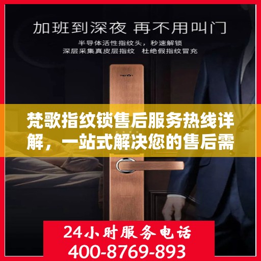 梵歌指纹锁售后服务热线详解，一站式解决您的售后需求