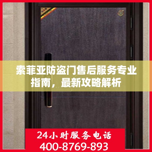 索菲亚防盗门售后服务专业指南，最新攻略解析