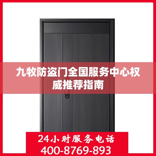 九牧防盗门全国服务中心权威推荐指南