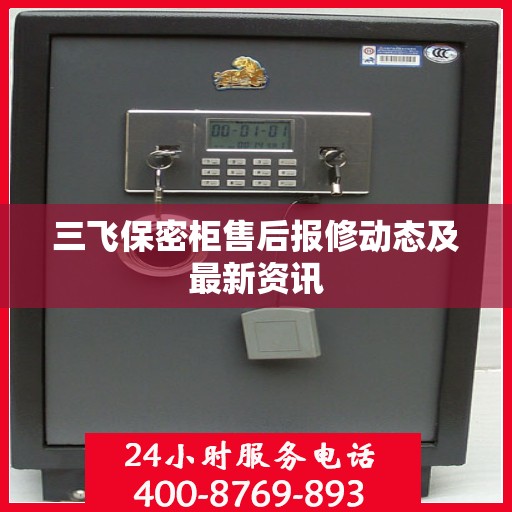 三飞保密柜售后报修动态及最新资讯