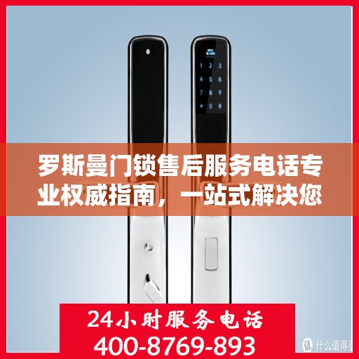 罗斯曼门锁售后服务电话专业权威指南，一站式解决您的售后问题！