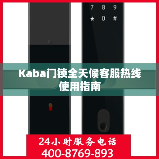 Kaba门锁全天候客服热线使用指南