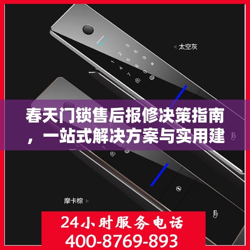 春天门锁售后报修决策指南，一站式解决方案与实用建议