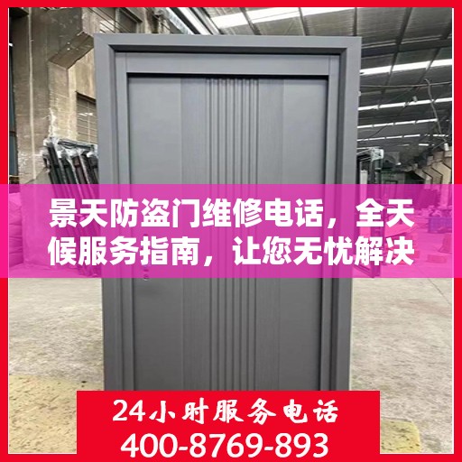 景天防盗门维修电话，全天候服务指南，让您无忧解决门锁问题