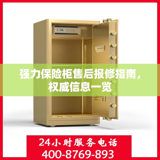 强力保险柜售后报修指南，权威信息一览