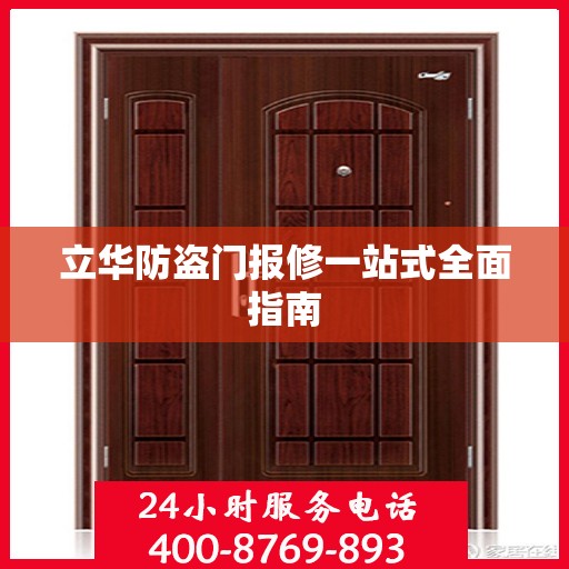立华防盗门报修一站式全面指南