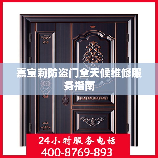 嘉宝莉防盗门全天候维修服务指南