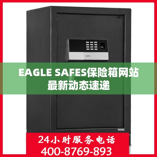 EAGLE SAFES保险箱网站最新动态速递