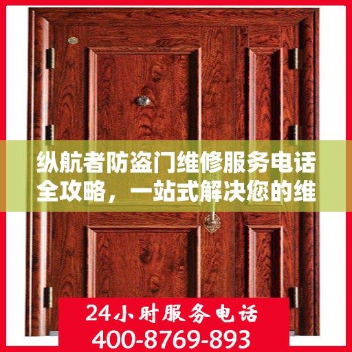 纵航者防盗门维修服务电话全攻略，一站式解决您的维修需求