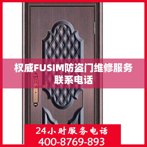 权威FUSIM防盗门维修服务联系电话