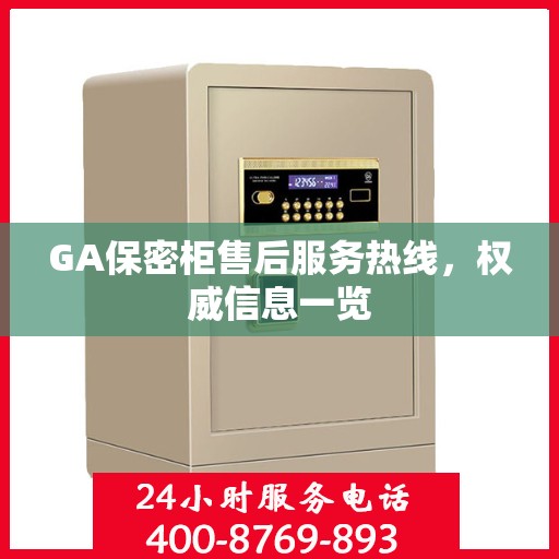 GA保密柜售后服务热线，权威信息一览