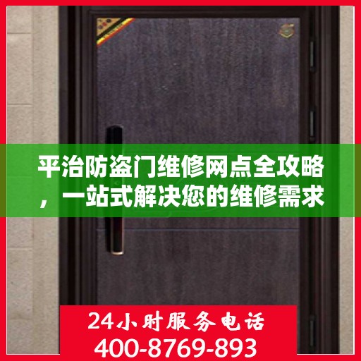 平治防盗门维修网点全攻略，一站式解决您的维修需求