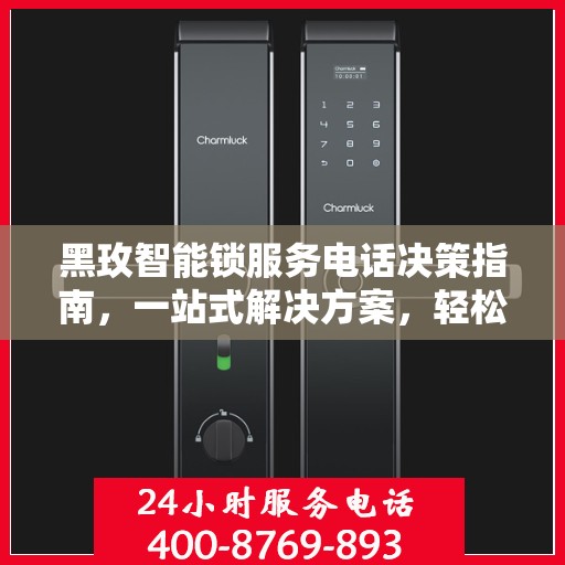 黑玫智能锁服务电话决策指南，一站式解决方案，轻松解决您的锁事问题