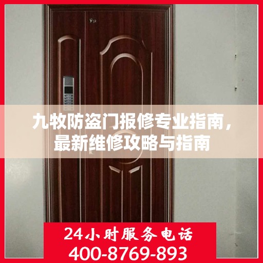 九牧防盗门报修专业指南，最新维修攻略与指南