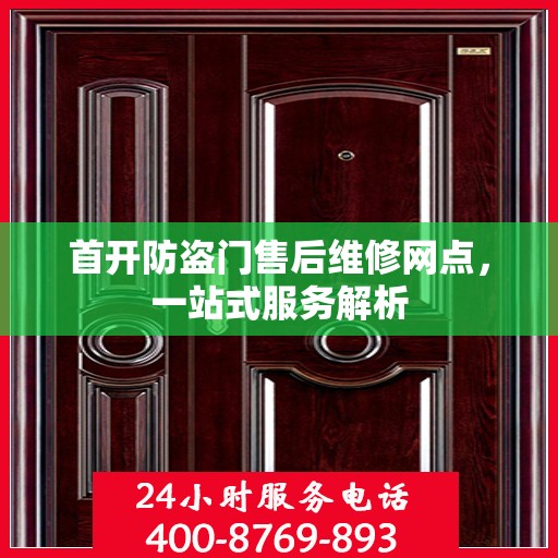 首开防盗门售后维修网点，一站式服务解析