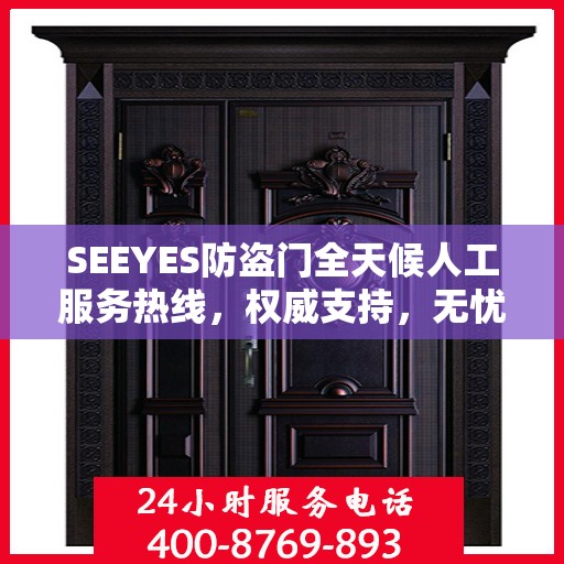 SEEYES防盗门全天候人工服务热线，权威支持，无忧安全保护