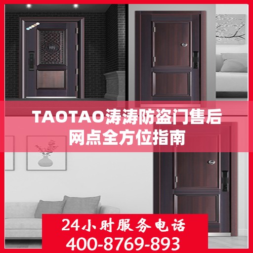 TAOTAO涛涛防盗门售后网点全方位指南